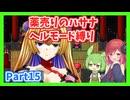 【薬売りのハサナ】ヘルモードでボス＆賞金首のみ討伐Part15【アルマちゃん、ずんだもん実況動画】