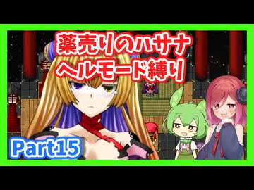 【薬売りのハサナ】ヘルモードでボス＆賞金首のみ討伐Part15【アルマちゃん、ずんだもん実況動画】