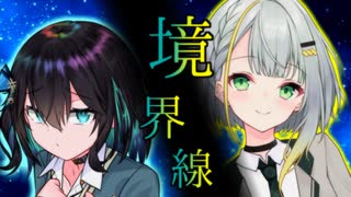 【ソフトウェアトーク劇場】境界線