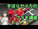 ずぼらセイカによるずぼらのためのプラモ講座【ゼータ編】