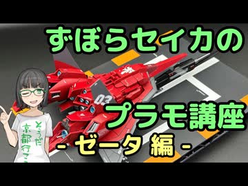 ずぼらセイカによるずぼらのためのプラモ講座【ゼータ編】