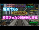 【TAS】時間完璧ぴったり停車誤差0cmで到着してみた【電車でGo山陽新幹線編】