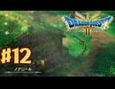 【初見実況】ドラクエ3リメイクやるわ #12 ネタバレ注意！【HD-2D版】