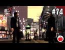 【実況】龍が如く4を初見で遊ぶいも【#14】