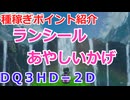 【DQ3HD-2D】種稼ぎポイント紹介ランシールあやしいかげ【ネタバレ注意】