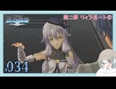 【#034｜界の軌跡/KAI NO KISEKI】第二部リィンルート①～サムネのアルティナ可愛すぎませんか※ネタバレ注意