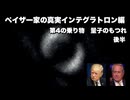 ペイザー家の真実インテグラトロン編　第4の乗り物　量子のもつれ後半