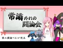 【ポケモンSV企画】第二回常識外れの闘論会 第二闘論 べるぅが視点【マルチバトル】