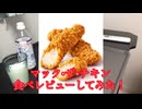 マックザチキン□食べレビューしてみた！投稿日2022年11/14