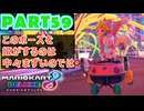 【週末マリオカート8DX実況】レフ太 オンラインで全コース1位を狙う！LAP59