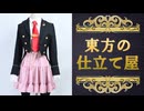 【コスプレ制作】 東方の仕立て屋 Order.7：兎の燕尾服