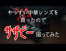 Yongnuo(ヨンヌオ)35mmでサザビー撮ってみた