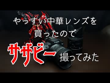 Yongnuo(ヨンヌオ)35mmでサザビー撮ってみた