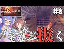 【DYSMANTLE #8】ウナきりはダムの水を全部抜く。