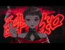 酔いどれ知らず covered by こびぃ【歌ってみた】