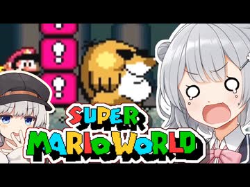 【スーパーマリオワールド】あなたもわたしも六花！！その13【VOICEROID実況プレイ】