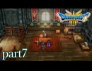 ロトの伝説、ここに始まる。【ドラゴンクエストⅢ実況part7】