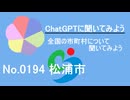 【ChatGPT】長崎県松浦市について【市町村No.0194】