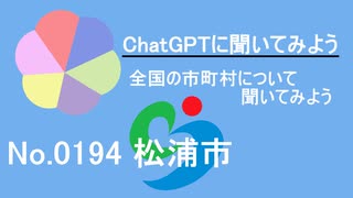 【ChatGPT】長崎県松浦市について【市町村No.0194】