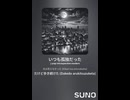 音楽作ってみた♯∞【対策対応版/ 歌詞表示あり】