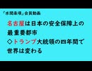 第877回『名古屋は日本の安全保障上の最重要都市◇トランプ大統領の四年間で世界は変わる』【「水間条項」会員動画】