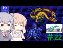 【CeVIO実況】ささらちゃんたちが遊ぶFF3（ピクセルリマスター版）#22