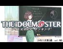 週刊アイドルマスターランキング 24年11月第3週