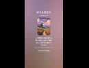 音楽作ってみた♯∞【対策対応版/ 歌詞表示あり】