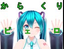 【MMD】カルも式ミクさんで　からくりピエロ　巡音ルカVer． 【モーション配布】