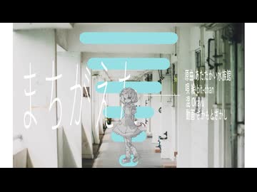 . まちがえた - cover .