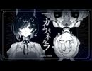 カムパネルラ/sasakure.UK - covered by 空想庭園【歌ってみた】