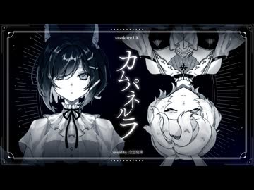 カムパネルラ/sasakure.UK - covered by 空想庭園【歌ってみた】