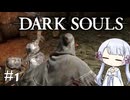 【DARK SOULS】#1 不死者の使命にのんびり挑む【A.I.VOICE実況】