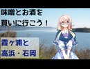 【買い出し日記】味噌とお酒を買いに行こう！霞ヶ浦と高浜・石岡