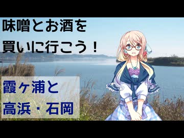 【買い出し日記】味噌とお酒を買いに行こう！霞ヶ浦と高浜・石岡