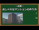 【Minecraft建築講座】マンションの作り方【Minecraft】