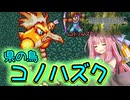 ボイロとゆかいな仲間たちが送る聖剣伝説2・Part45【VOICEROID実況】