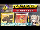 とにかくパックをひきたい春日部つむぎのカードショップシミュレーター【ボイボ実況】