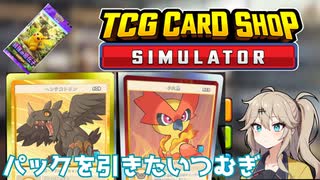 とにかくパックをひきたい春日部つむぎのカードショップシミュレーター【ボイボ実況】
