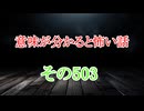 【意味怖】ゆっくり意味が分かると怖い話・意味怖503【ゆっくり】