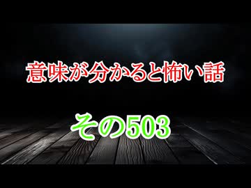 【意味怖】ゆっくり意味が分かると怖い話・意味怖503【ゆっくり】