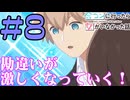 【同時視聴】男装の麗人役として舞台に立った事があるうちが『合コンに行ったら女がいなかった話』を見ていくぞ！！　#8　#2024年秋アニメ 【雪月 天音】