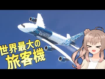 世界最大級の旅客機、A380を飛ばしてみた！【MSFS】