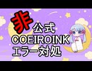 非公式COEIROINKエラー対処 ver2.6.1【COEIROINK投稿祭2024】