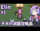 【Elin】ニュートラルペイシェントゆかり Part2