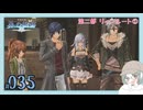【#035｜界の軌跡/KAI NO KISEKI】第二部リィンルート①～トールズ組でバーゼルマラソン！※ネタバレ注意