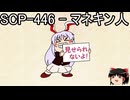ゆっくりと一緒にSCPを紹介したい！その244【SCP】