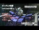 バトオペ2 アインスが往く 496 11月調整機体 ガンダム4号機 一撃ロマン枠から射撃火力汎用機体になり一気に戦力アップ！！