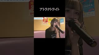 【にゃぴ】アトラクトライト/*Luna 歌ってみた shorts【ニコ生切り抜き】