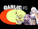 【Garlic#5】ニンニクの超下心伝説＆ゆかりとあかりの積みゲー崩し ～急に歌うニンニク～【VOICEROID実況】